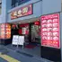 【個室完備】中華居酒屋　菜香園　湘南台店