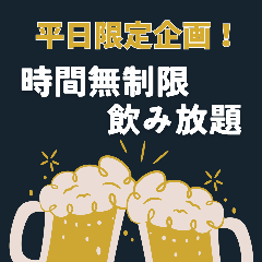 【時間無制限飲み放題】平日限定！お気に入りを何杯でも飲みたいだけ楽しめる