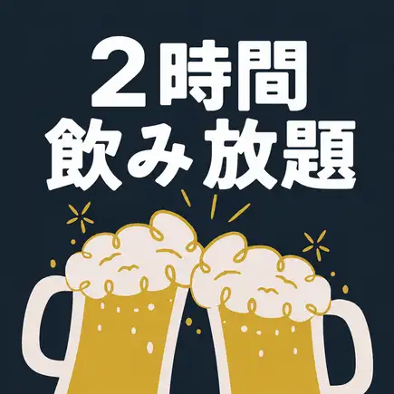 【2時間飲み放題】お気に入りを何杯でも飲みたいだけ楽しめる!