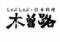 しゃぶしゃぶ・日本料理　木曽路　守山店