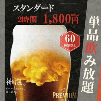 スタンダード飲み放題【単品飲み放題プラン】⇒2時間飲み放題で1,800円