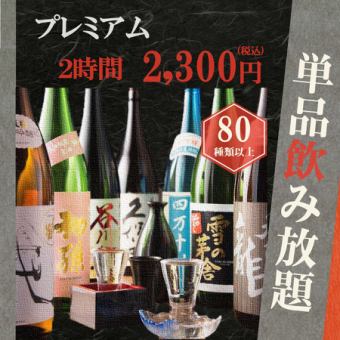 プレミアム飲み放題【単品飲み放題プラン】⇒2時間飲み放題で2,300円