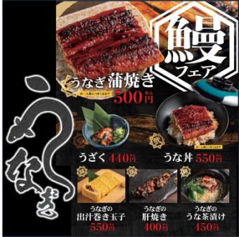 ★お客様還元 鰻祭 開催中★贅沢な味わいをリーズナブルに「鰻」を破格の値段でご提供！