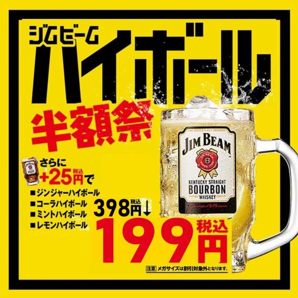 大人気「ジムビームハイボール」半額祭 復活！！