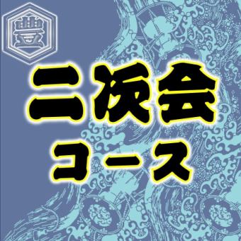 【 二次会コース 】20:30～限定 おつまみ5品+2時間飲み放題付⇒3,000円