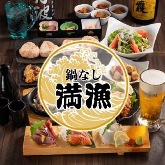 【満漁 まんりょう 鍋なし】刺身3点、焼きおにぎりなど全9品+2H飲み放題付⇒5,500円