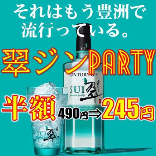 大人気「翠ジン」半額祭 復活！！