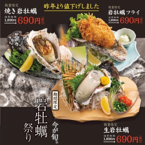 お客様還元★岩牡蠣祭★開催中　赤字覚悟の値段でご提供