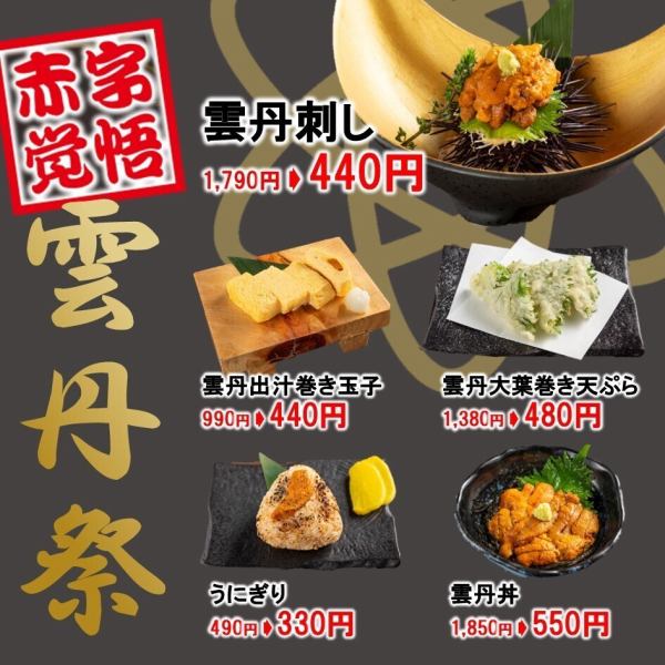 お客様還元 【雲丹祭り】開催中