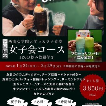 ≪平日限定≫全8品120分飲み放題★女子会コース3850円(税込)