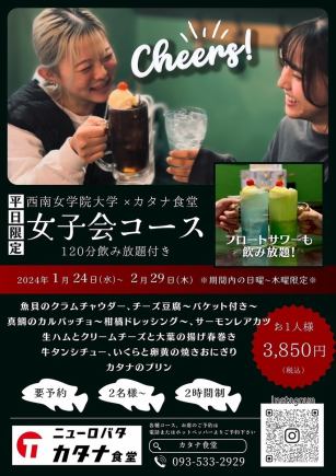 ≪限平日≫ 120分鐘8道菜無限暢飲★女子派對套餐 3,850日圓（含稅）