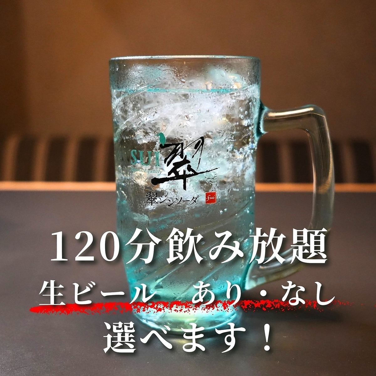 ≪生ビール含む50種以上≫単品飲み放題120分1650円！