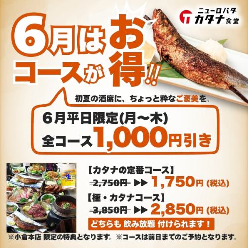 6月はコース予約がお得！