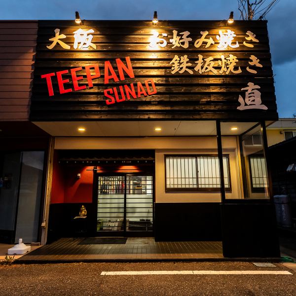 当店はJR越後線寺尾駅出口から徒歩約25分の場所にあります。店内に入ると温かみのある雰囲気が広がり、明るい店主がお待ちしております！お好み焼きの香ばしい匂いが漂い、食欲をそそります。ぜひ一度お越しくださいませ。心よりお待ちしております！