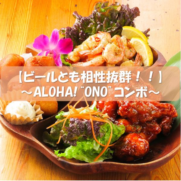 ALOHA！「ONO」組合包括我們著名的大蒜蝦和年糕雞！！與酒精搭配非常好！