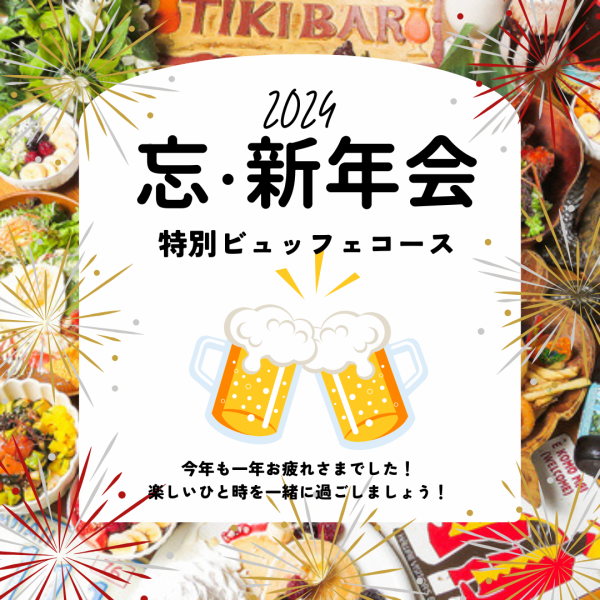 【HPG限定♪貸切☆3時間飲み放題】大忘・新年会特別ビュッフェコース！※前々日までに要ご予約※40名様より