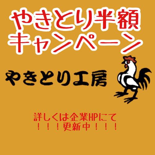 닭 꼬치 반액 캠페인