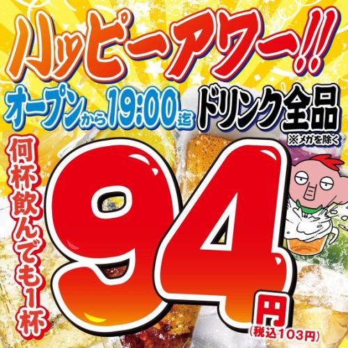 17時～19時☆ドリンク￥104