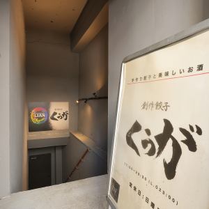 店内を貸切にして、気の知れた仲間との特別な時間を。餃子とワインを楽しむカジュアルな集まりにもおすすめです。