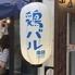 鶏バル 串サンロク 自由が丘