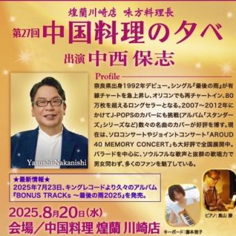 限定100名【中西保志さんディナーショー 8/20（水）17時半開場】　第27回「中国料理の夕べ」