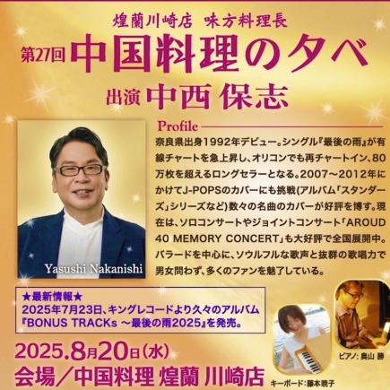 限定100名【中西保志さんディナーショー 8/20(水)17時半開場】 第27回「中国料理の夕べ」