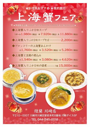 《上海蟹フェア》 料理長おすすめ季節限定!★2025年9月16日(火)~2026年2月28日(土)★