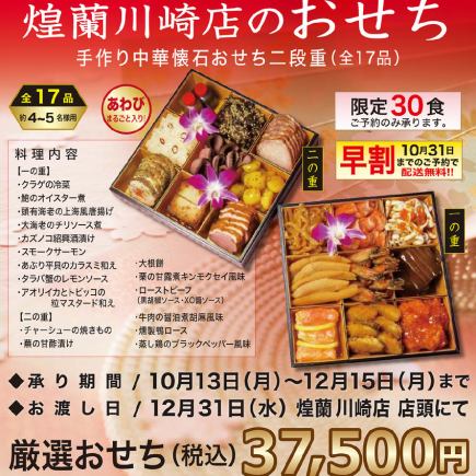 【おせちご予約専用】◆お渡し日:12/31(水)煌蘭 川崎店店頭、又は配送◆承り期限:10/13~12/15