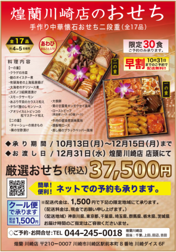 【煌蘭川崎店のおせち】限定30食◎ご予約のみ承ります！■承り期間10月13日(月)～12月15日(月)まで