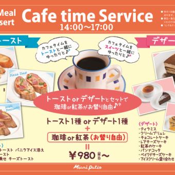【カフェタイムサービス】トースト1種orデザート1種+珈琲or紅茶（お替り自由） 980円