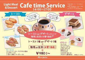 【咖啡時間服務】吐司1種或甜點1種+咖啡或茶（免費續杯）980日元