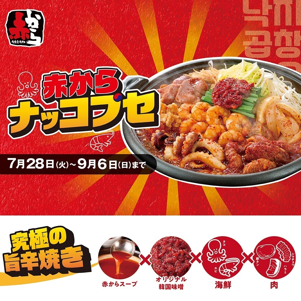 韓国で人気の鍋料理「ナッコプセ」を赤からオリジナルの味付けで仕上げました!!