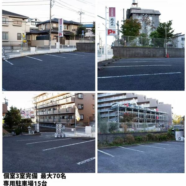 【駐車場完備♪】15台まで停められます。ご家族連れや団体様も大歓迎★接待や記念日など、特別な日のお食事にもぴったりです！大切な仲間と至福のひとときをお過ごしください。