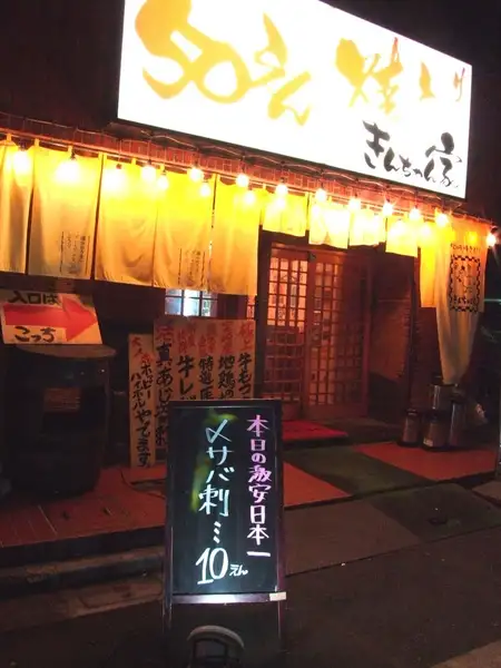 目立つ看板！その名の通り、串焼きは50円（税抜）～、他のお料理もリーズナブルでお財布に優しいお店！