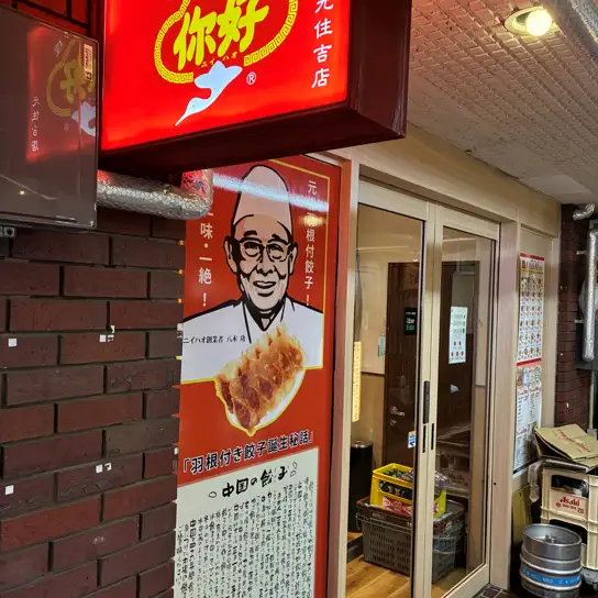 東急元住吉駅西口から徒歩約5分とアクセス良好！お仕事帰りのサク飲みから、大人数でのご宴会まで幅広くご利用いただける中華居酒屋です。親しみやすくアットホームな接客で、皆様の楽しいひとときをサポートいたします。お一人様でも気軽にお立ち寄りいただける、温かい雰囲気づくりを心掛けております。
