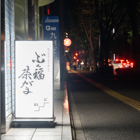 博多駅筑紫口近くの好立地で落ち着いた雰囲気でお過ごし頂ける空間をご用意しております。大切な方々と共に至福のひと時をお楽しみください。