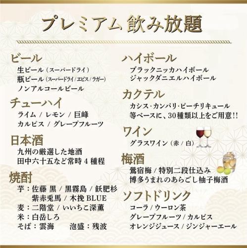 プレミアム飲み放題メニュー