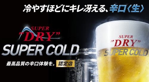 アサヒスーパードライSUPER　COLD認定店