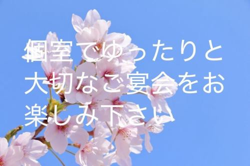 歓送迎会のご予約受付中!