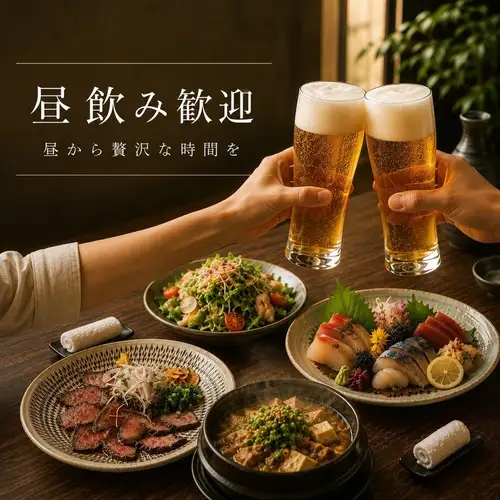 昼のみ大歓迎！