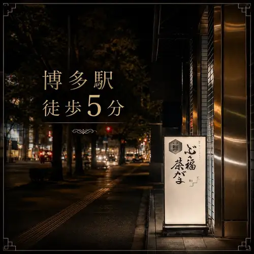 博多駅筑紫口徒歩五分