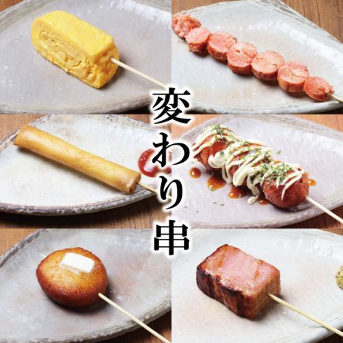 豊富な変わり串