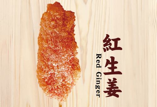 紅生姜