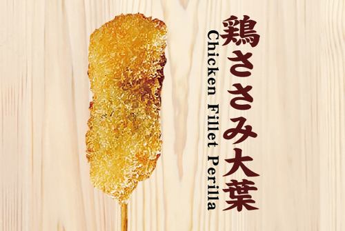 鶏ささみ大葉