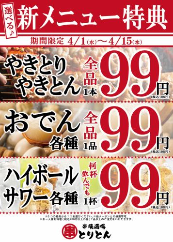 [期間限定]新メニュー特典