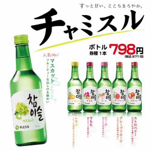 人気のチャミスルもご用意