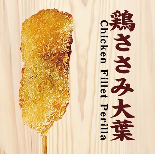 Deep-fried chicken breast with shiso leaf (1 skewer)