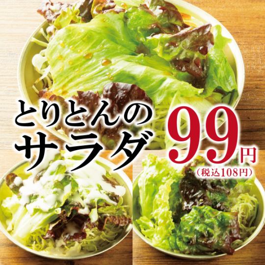 とりとんのサラダ