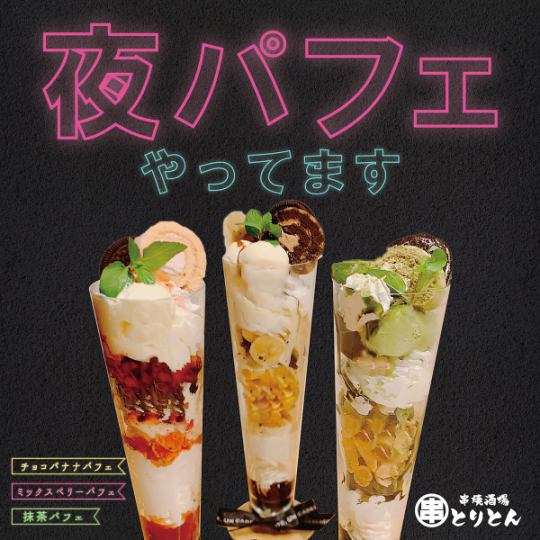 【夜パフェ】ミックスベリーパフェ/抹茶パフェ/チョコバナナパフェ 各種