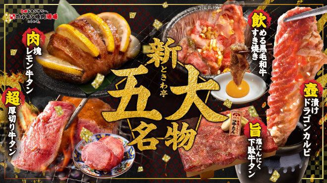 進化が止まらない,ときわ亭新名物"新ときわ亭五大名物"を食せよ!